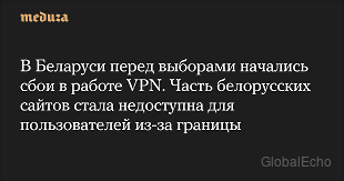 Блокировка интернета в Беларуси перед выборами: причины, последствия и методы обхода