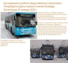 Новости СПб: Изменения в работе общественного транспорта и мероприятия в День снятия блокады Ленинграда